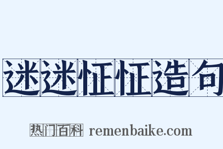 迷迷怔怔造句是什么意思的图片